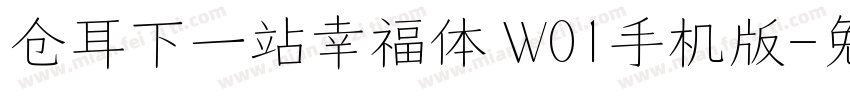 仓耳下一站幸福体 W01手机版字体转换